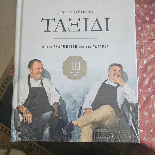 Μαγειρικό ταξίδι με τον Σκαρμούτσο και τον Λαζάρου καινούργιο