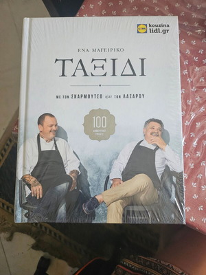 Μαγειρικό ταξίδι με τον Σκαρμούτσο και τον Λαζάρου καινούργιο