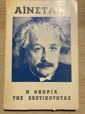 Η θεωρία της σχετικότητας μεταχειρισμένη