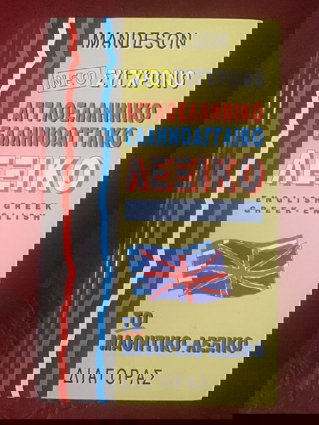 ΝΕΟ ΣΥΓΧΡΟΝΟ ΛΕΞΙΚΟ