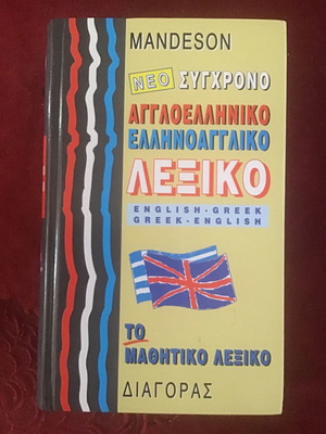 English-Greek and Greek-English dictionary like new, hardcover
