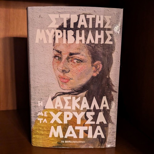 The Teacher with the Golden Eyes by Stratis Myrivilis like new