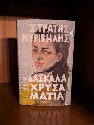 The Teacher with the Golden Eyes by Stratis Myrivilis like new