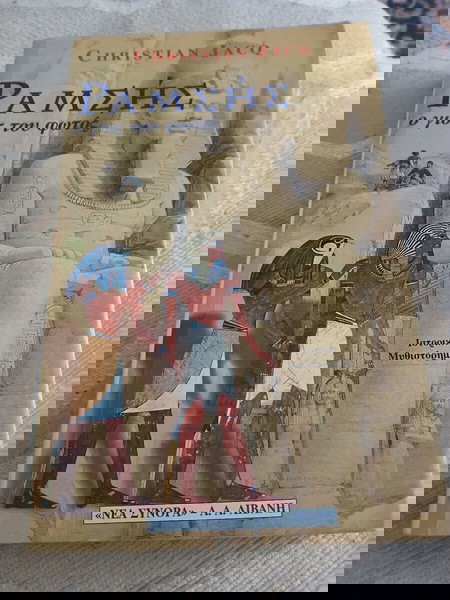 Ραμσής.  Christian Jacq