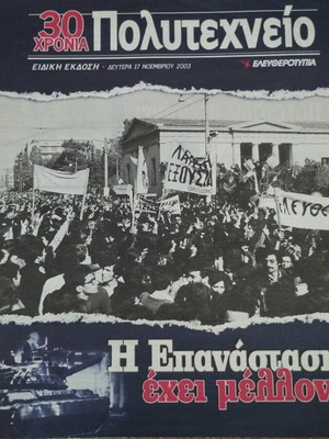 Eleftherotypia special edition 30 years Polytechnic newspaper used, 2003