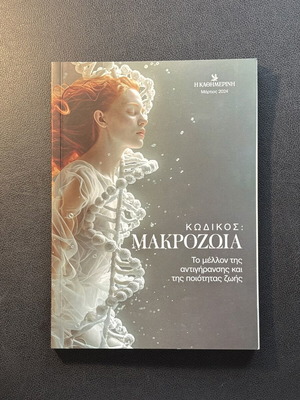 Kodikos: Makrozoia book like new, future of anti-aging and quality of life
