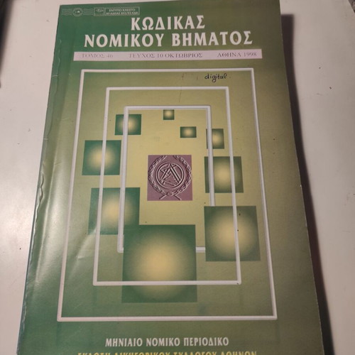 Kodikas Nomikou Vimatos Volume 46 Issue 10 October 1998 like new