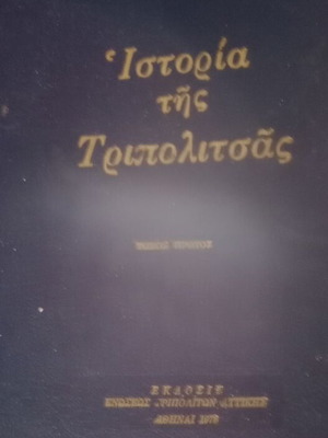 History of Tripolitsa set of 3 volumes like new, Greek history