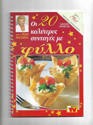 Βιβλία Βέφα Αλεξιάδου σαν καινούργια, πακέτο 4