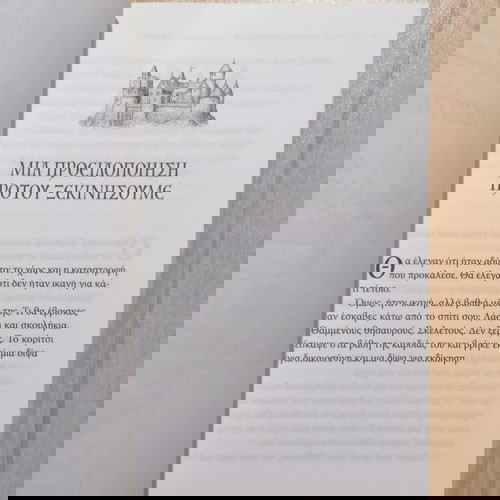 Απίθανα Πλάσματα 2: Ο Δηλητηριασμένος Βασιλιάς Καινούργιο Βιβλίο Φαντασίας