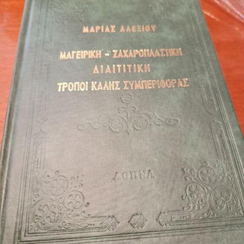 Cooking and Pastry Book by Marias Alexiou 1961 used