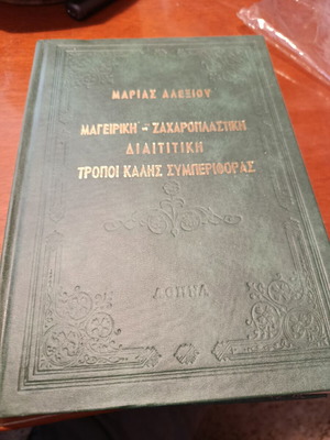 Cooking and Pastry Book by Marias Alexiou 1961 used