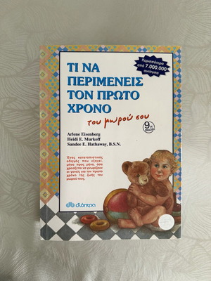 Βιβλίο Τι Να Περιμένεις Τον Πρώτο Χρόνο Του Μωρού σαν καινούργιο