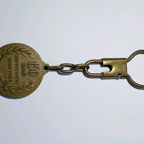 Keychain 1833-1983 commemorative 150 years Greek Gendarmerie used with patina