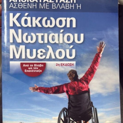 Spinal Cord Injury Rehabilitation Book new, from injury to reintegration