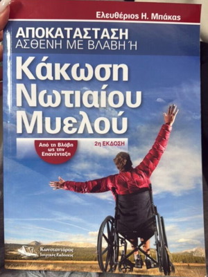 Spinal Cord Injury Rehabilitation Book new, from injury to reintegration