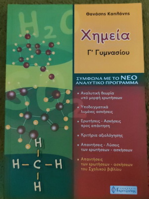 Chemistry Grade 3 Gymnasio Savvalas Gritzalis textbook like new