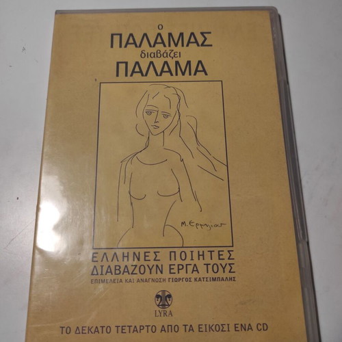 Palamas Reads Palamas CD new