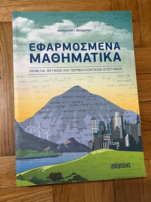 Εφαρμοσμένα μαθηματικά άθικτο βιβλίο σε άριστη κατάσταση
