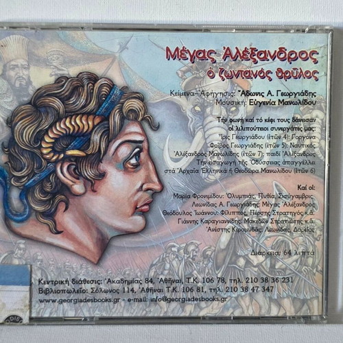 Megas Alexandros o Zontanos Thrylos CD used