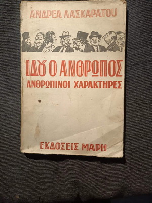 Idou o Anthropos by Andreas Laskaratos used book