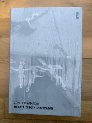 The Gospel According to Jesus by José Saramago new, Greek
