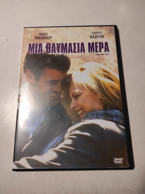 DVD Μια Θαυμάσια Μέρα One Fine Day σε εξαιρετική κατάσταση με ελληνικούς υπότιτλους