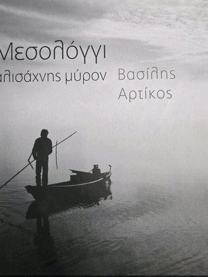 Φωτογραφικό λεύκωμα Μεσολόγγι - Αλισάχνης Μύρον μεταχειρισμένο