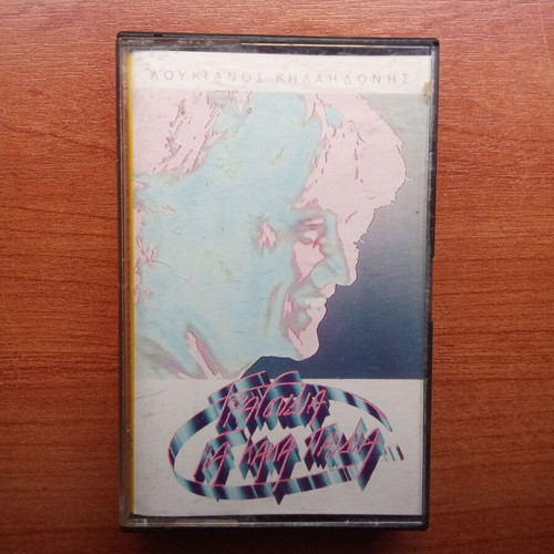 Audio tape Loukianos Kilaidonis songs for bad kids 1980s used