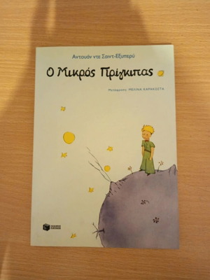 The Little Prince by Antoine de Saint-Exupéry new, Greek edition
