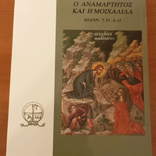 O Anamartitos kai i Moichalida book like new, Greek