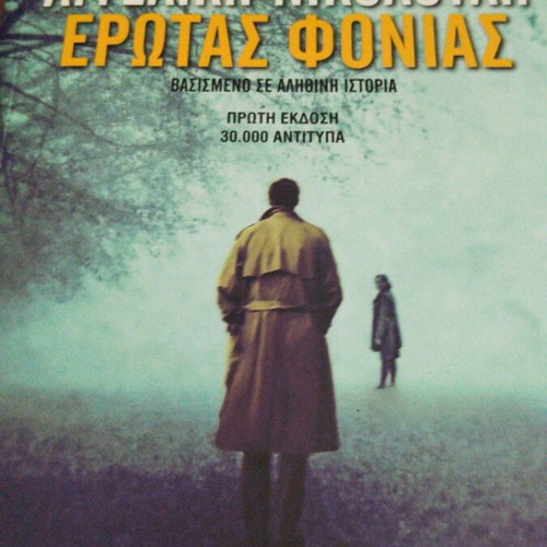 Erotas Fonias by Angeliki Nikolouli new