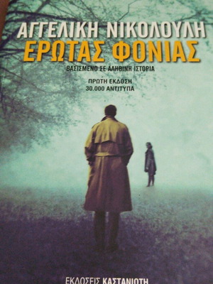 Erotas Fonias by Angeliki Nikolouli new