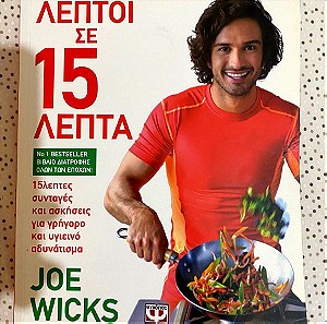 Βιβλίο Συνταγών - Joe Wicks - Λεπτοί σε 15 Λεπτά - Ψυχογιός