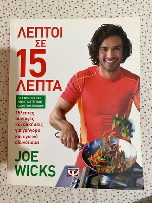 Βιβλίο συνταγών Joe Wicks Λεπτοί σε 15 λεπτά σαν καινούργιο