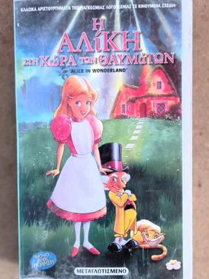 VHS Η Αλίκη στην Χώρα των Θαυμάτων μεταγλωττισμένο, σαν καινούργιο