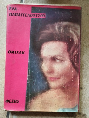 Omichli used book by Eva Papaggeloutsou