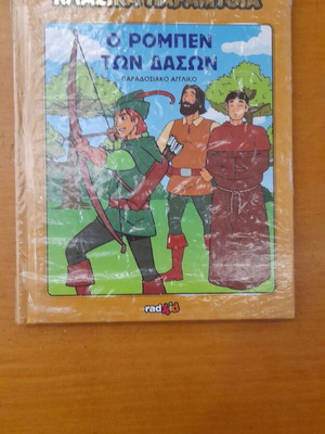 Classic Stories Robin Hood of the Forest, new sealed