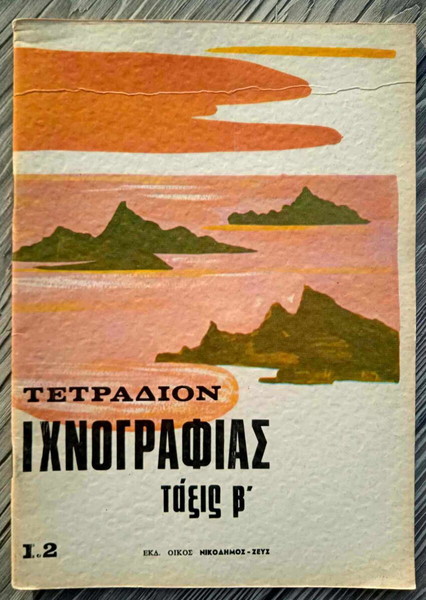 Τετράδιον Ιχνογραφίας (δεκαετίας 80)