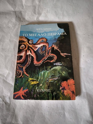 To Megalo Peirama book used, Kira Sinou