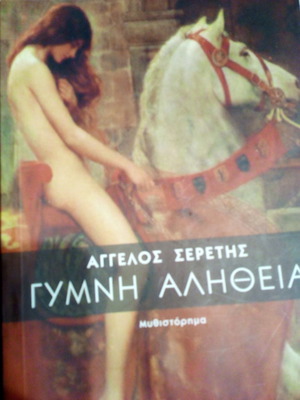 Η ΓΥΜΝΗ ΑΛΗΘΕΙΑ