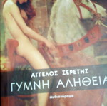 Η Γυμνή Αλήθεια βιβλίο σε άριστη κατάσταση