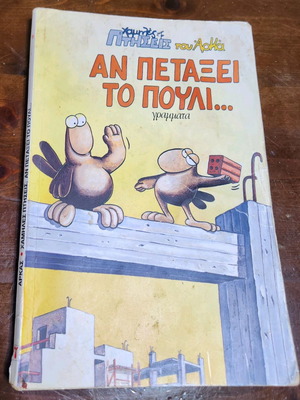 Arkas An Petaxei To Pouli... comic used, Low Flights 5