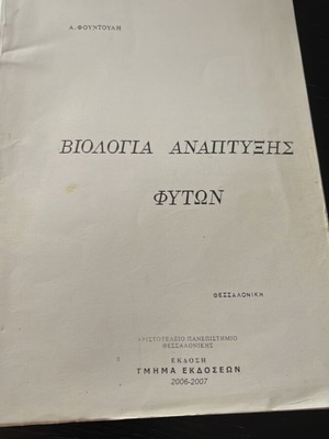 Βιολογία ανάπτυξης φυτών του Α. Φουντουλάκη μεταχειρισμένο, ελληνικά