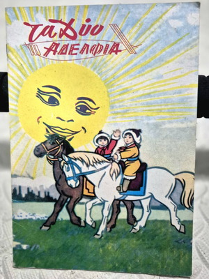 Paramythi Ta Dyo Aderfia used Greek children's book