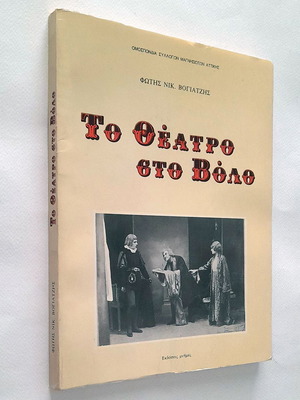 Το θέατρο στο Βόλο 1915-1940 μεταχειρισμένο, ιστορική μελέτη