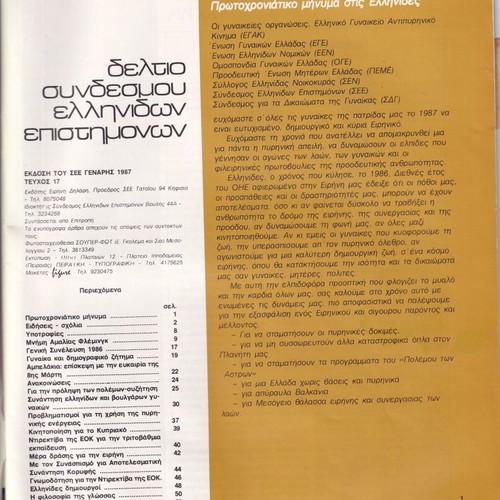 Deltio Syndesmou Ellinidon Epistimonon used, issues 12/1983 & 17/1987