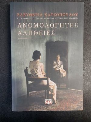 Anomologites Alitheies novel new by Eleftheria Chatzopoulou