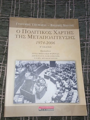 Ο Πολιτικός Χάρτης της Μεταπολίτευσης καινούργιο