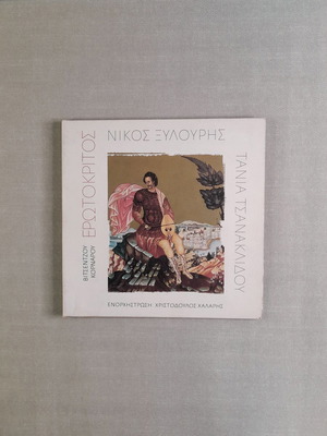 Ερωτόκριτος CD με τον Νίκο Ξυλούρη και την Τάνια Τσανακλίδου, Promo
